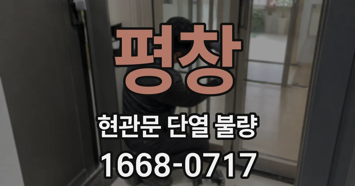 평창 현관문 단열 불량