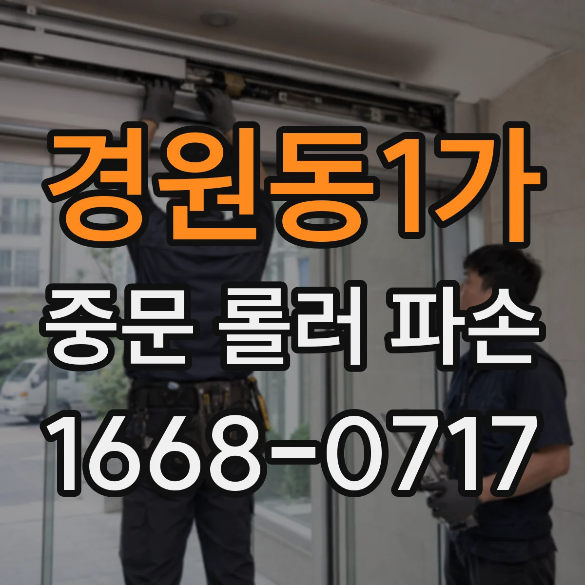 경원동1가 중문 롤러 파손