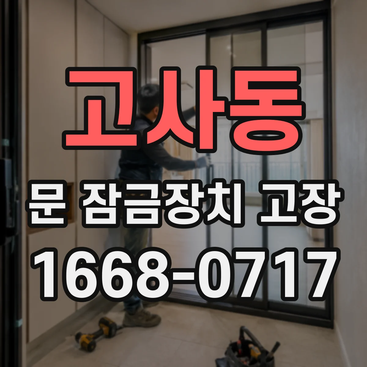 고사동 문 잠금장치 고장