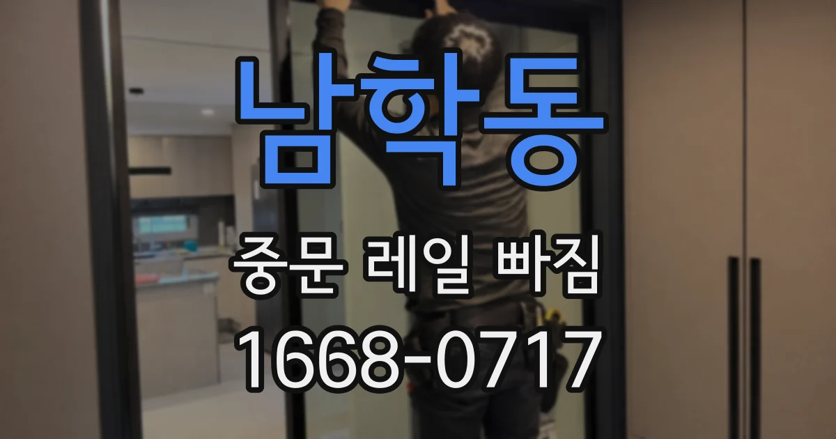 남학동 중문 레일 빠짐