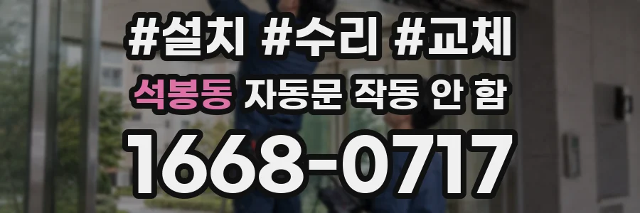석봉동 자동문 작동 안 함