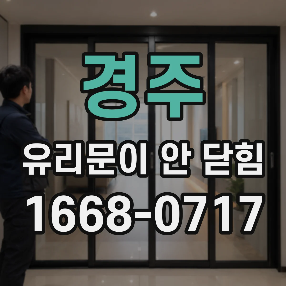 경주 유리문이 안 닫힘