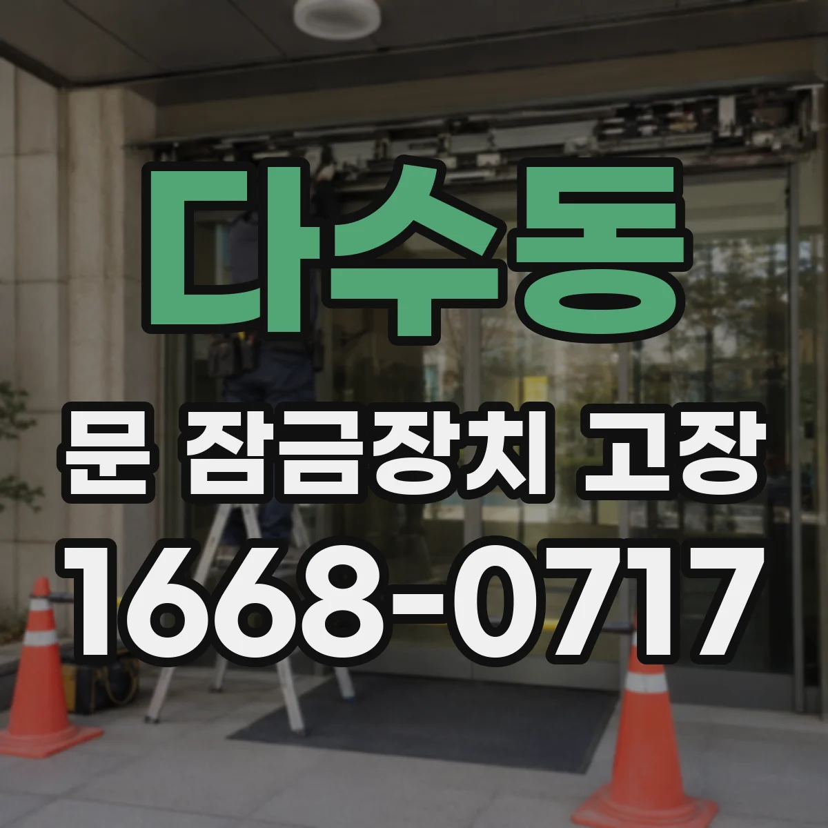 다수동 문 잠금장치 고장