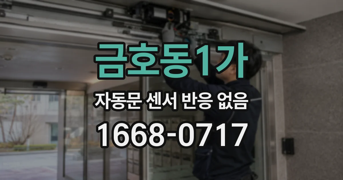 금호동1가 자동문 센서 반응 없음