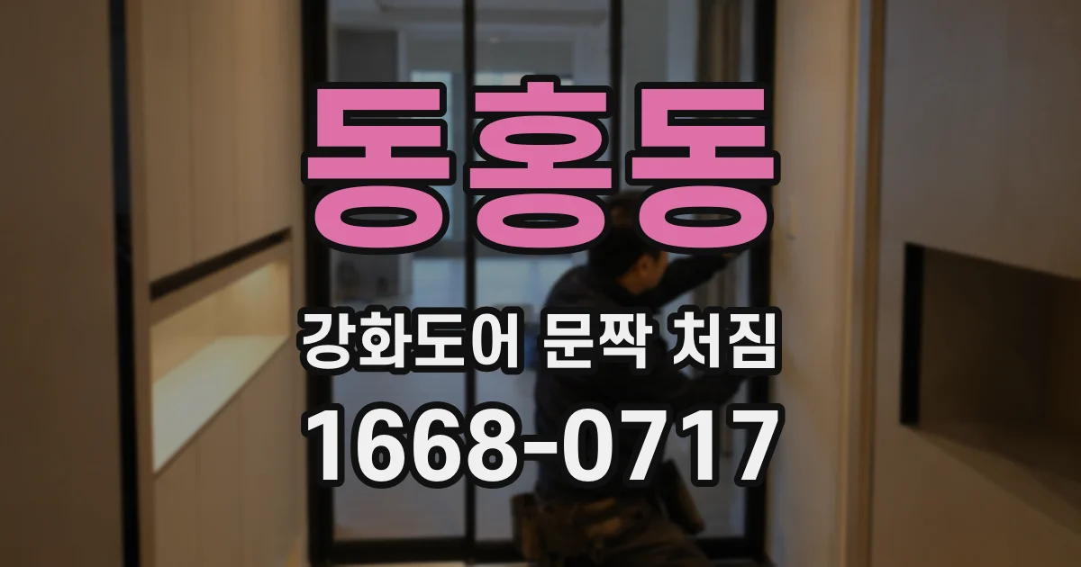 동홍동 강화도어 문짝 처짐