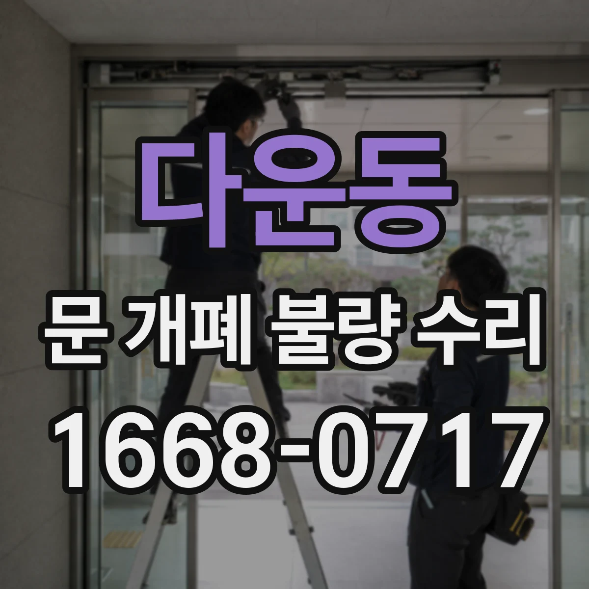 다운동 문 개폐 불량 수리