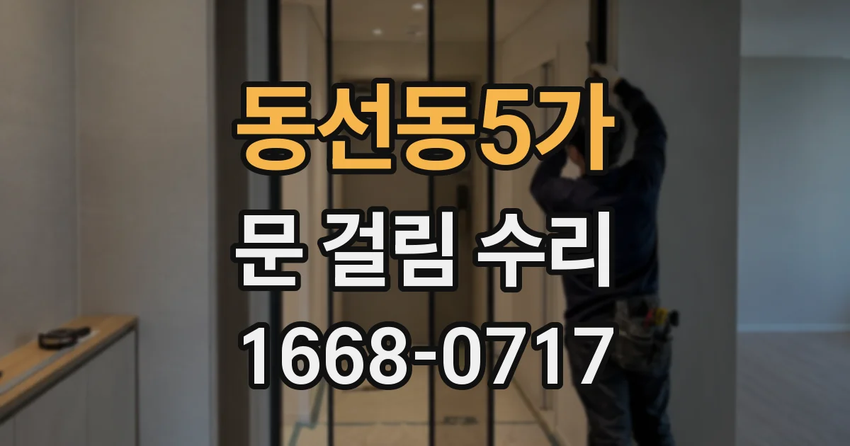 동선동5가 문 걸림 수리