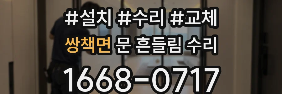 쌍책면 문 흔들림 수리