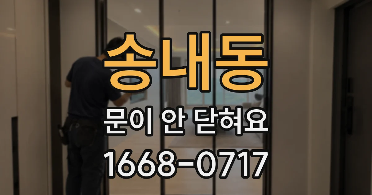 송내동 문이 안 닫혀요