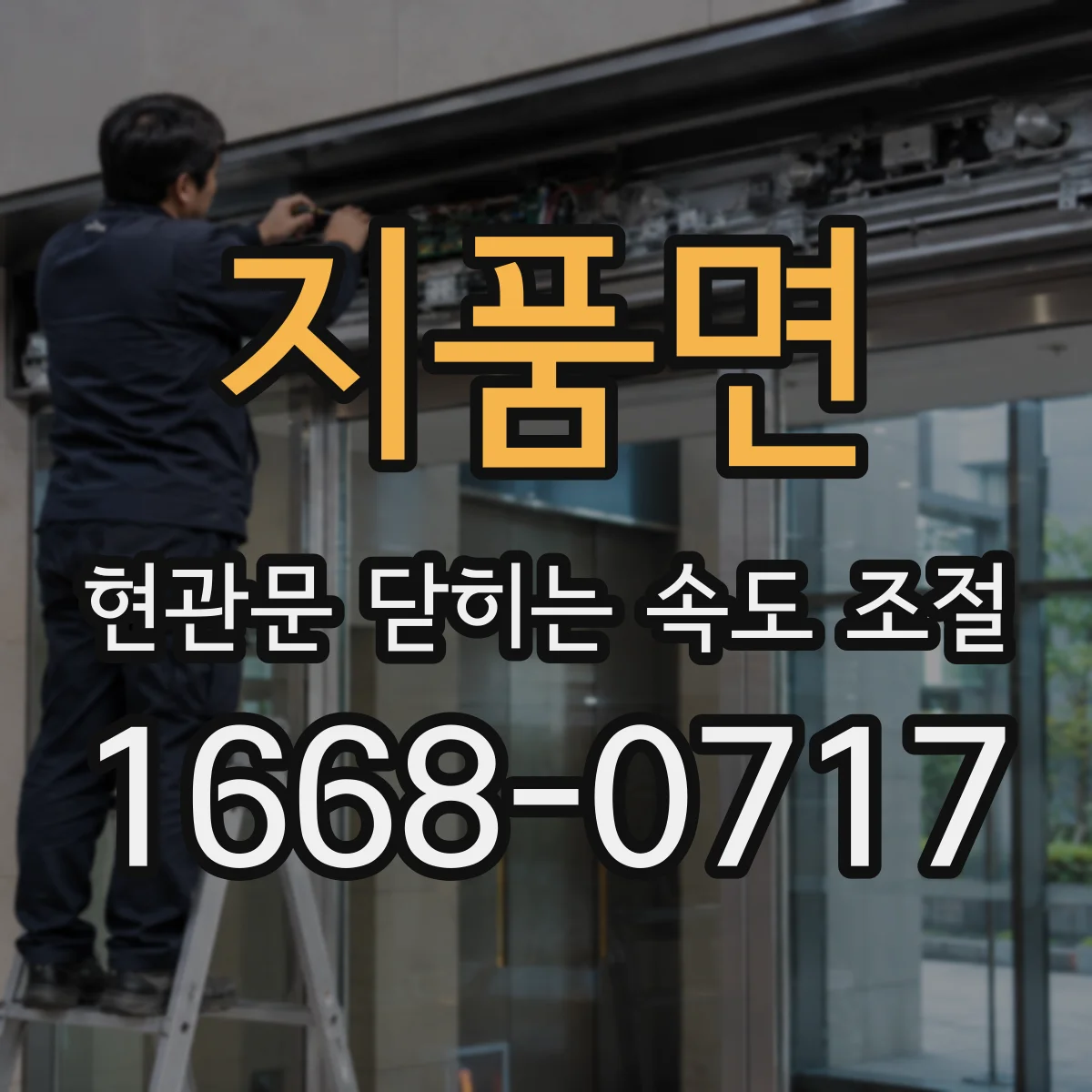 지품면 현관문 닫히는 속도 조절