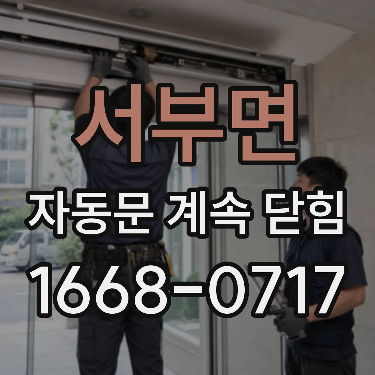 서부면 자동문 계속 닫힘