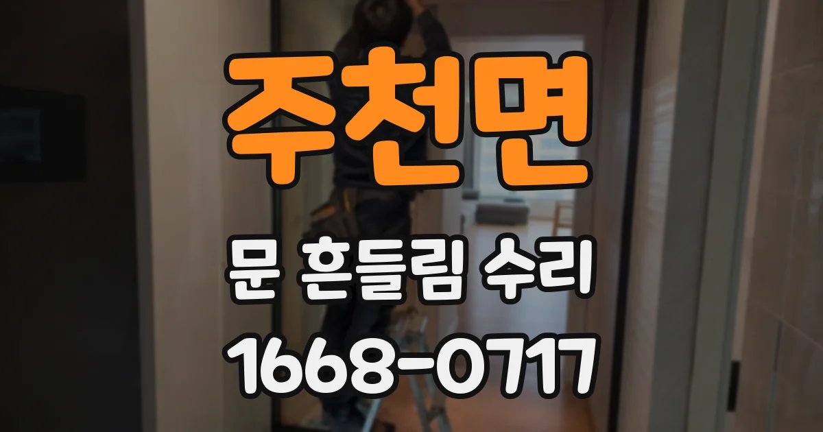 주천면 문 흔들림 수리