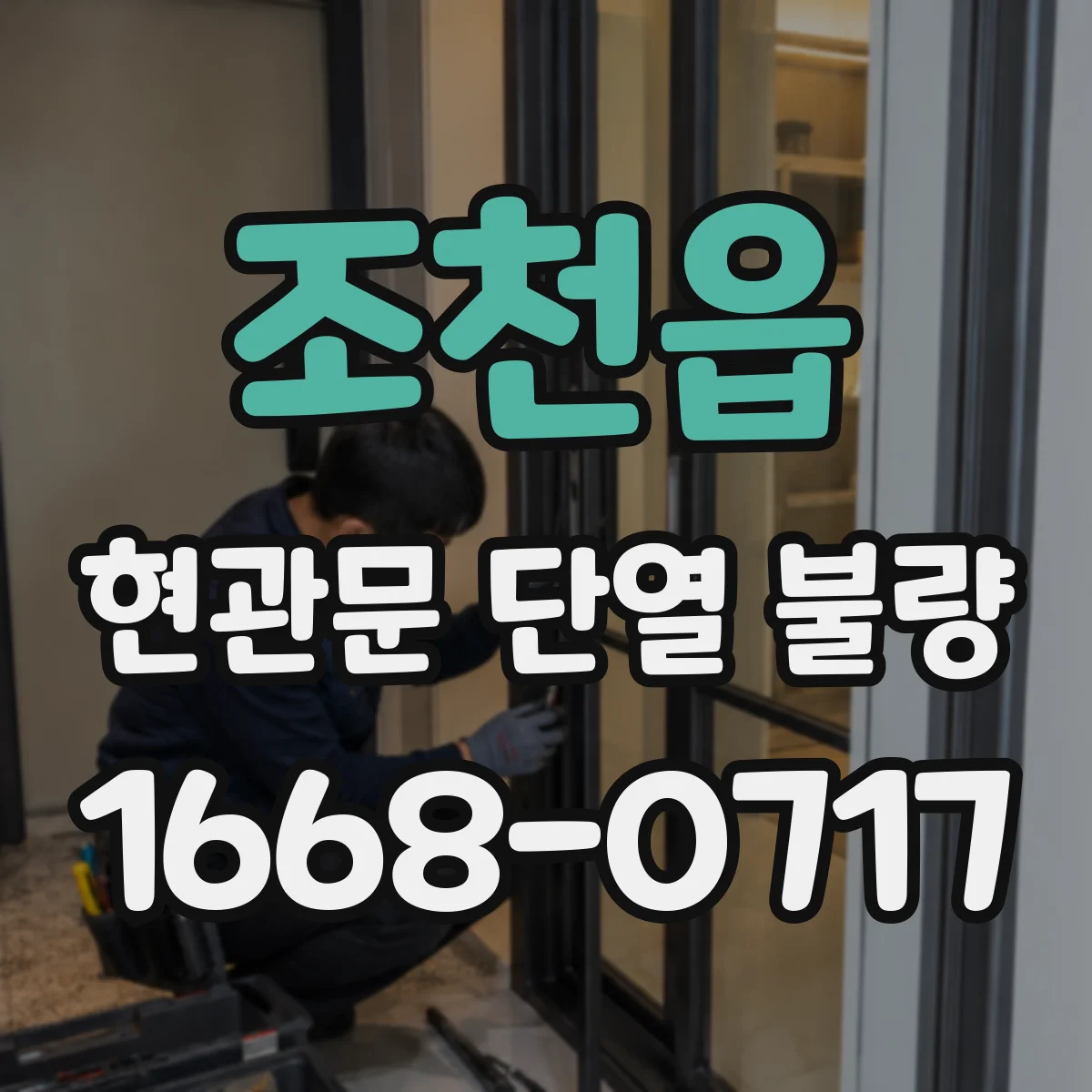 조천읍 현관문 단열 불량