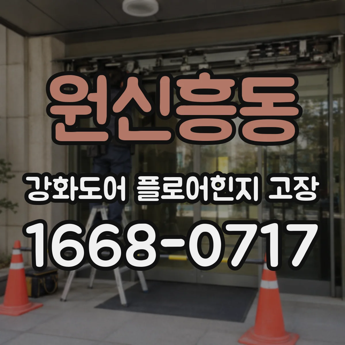 원신흥동 강화도어 플로어힌지 고장