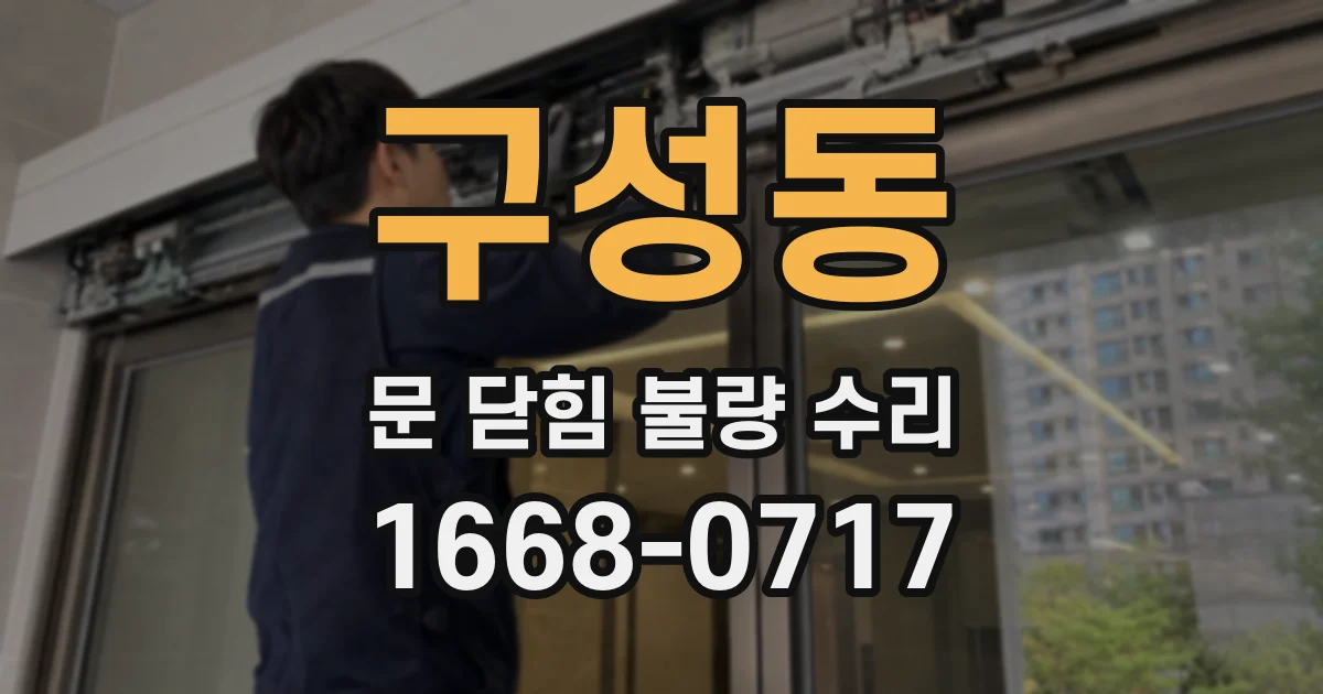 구성동 문 닫힘 불량 수리