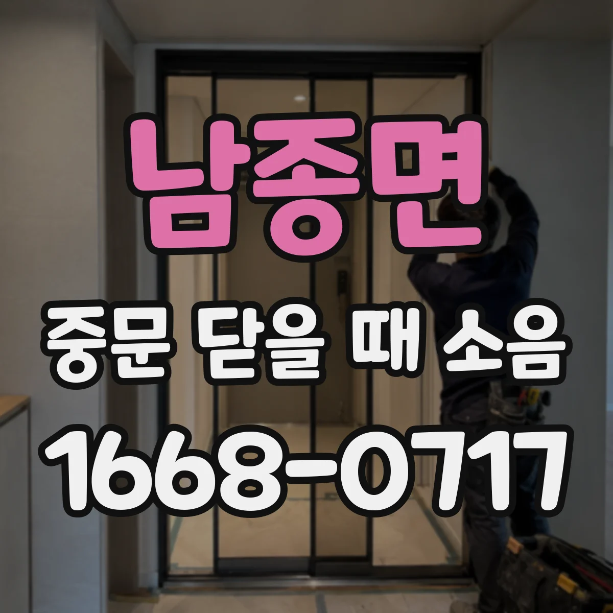 남종면 중문 닫을 때 소음
