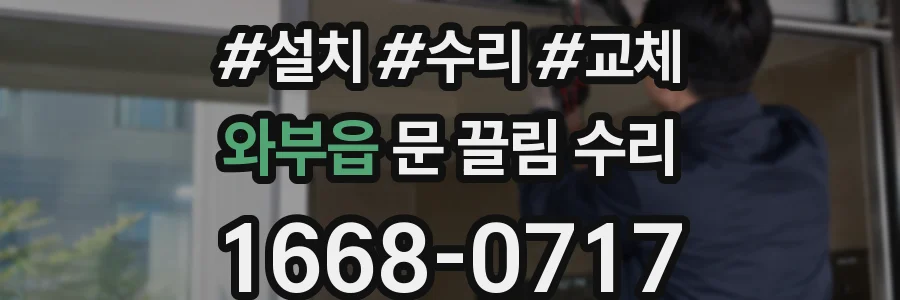 와부읍 문 끌림 수리