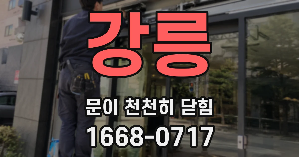 강릉 문이 천천히 닫힘