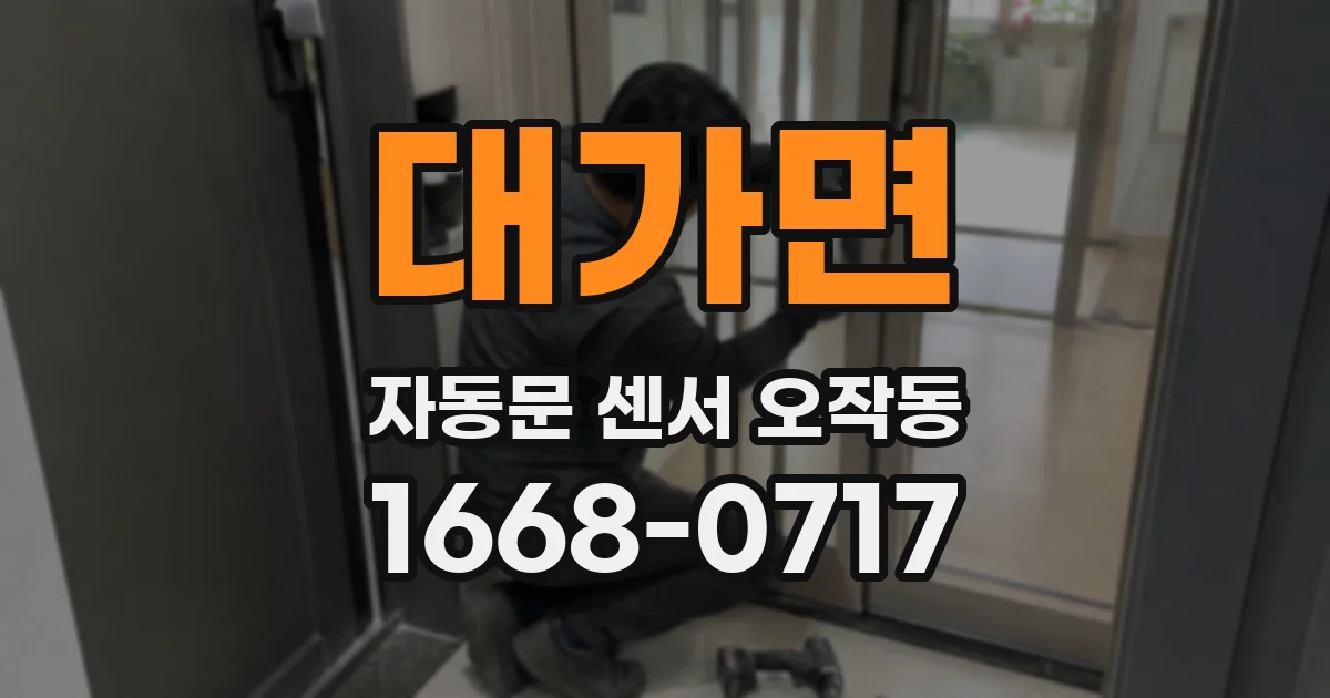 대가면 자동문 센서 오작동