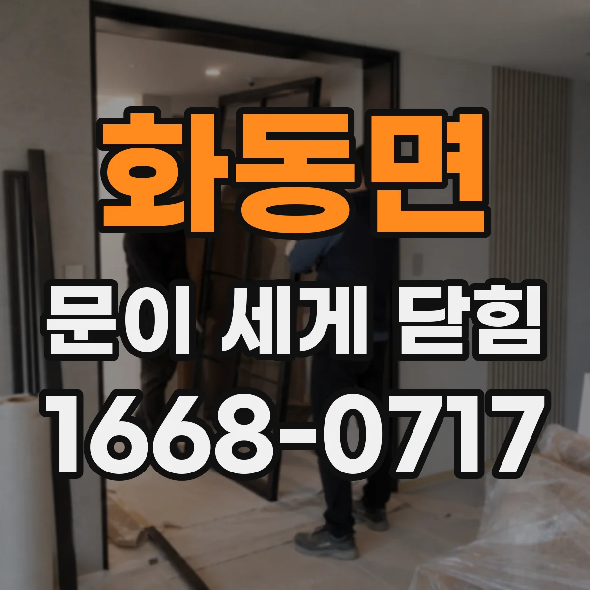 화동면 문이 세게 닫힘