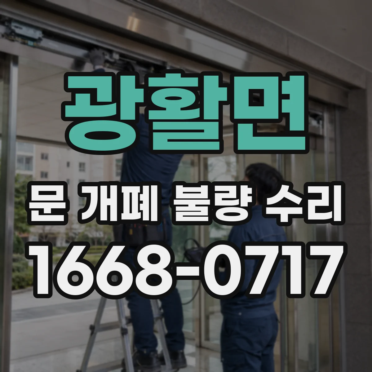 광활면 문 개폐 불량 수리