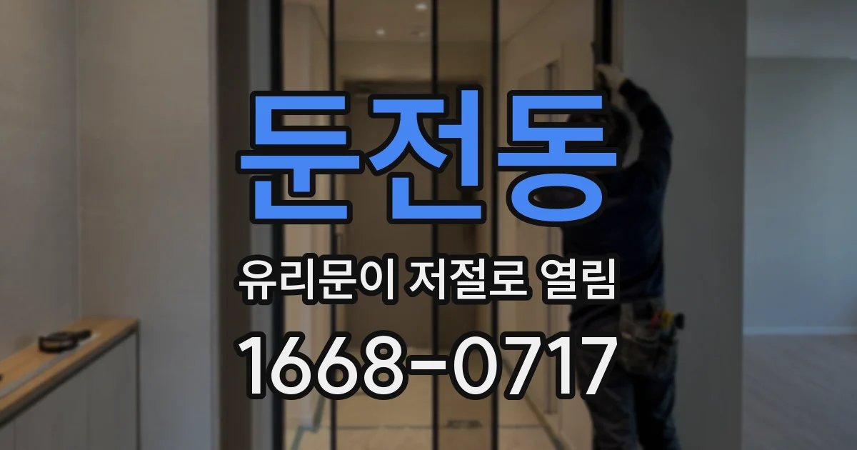 둔전동 유리문이 저절로 열림
