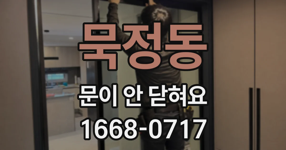 묵정동 문이 안 닫혀요