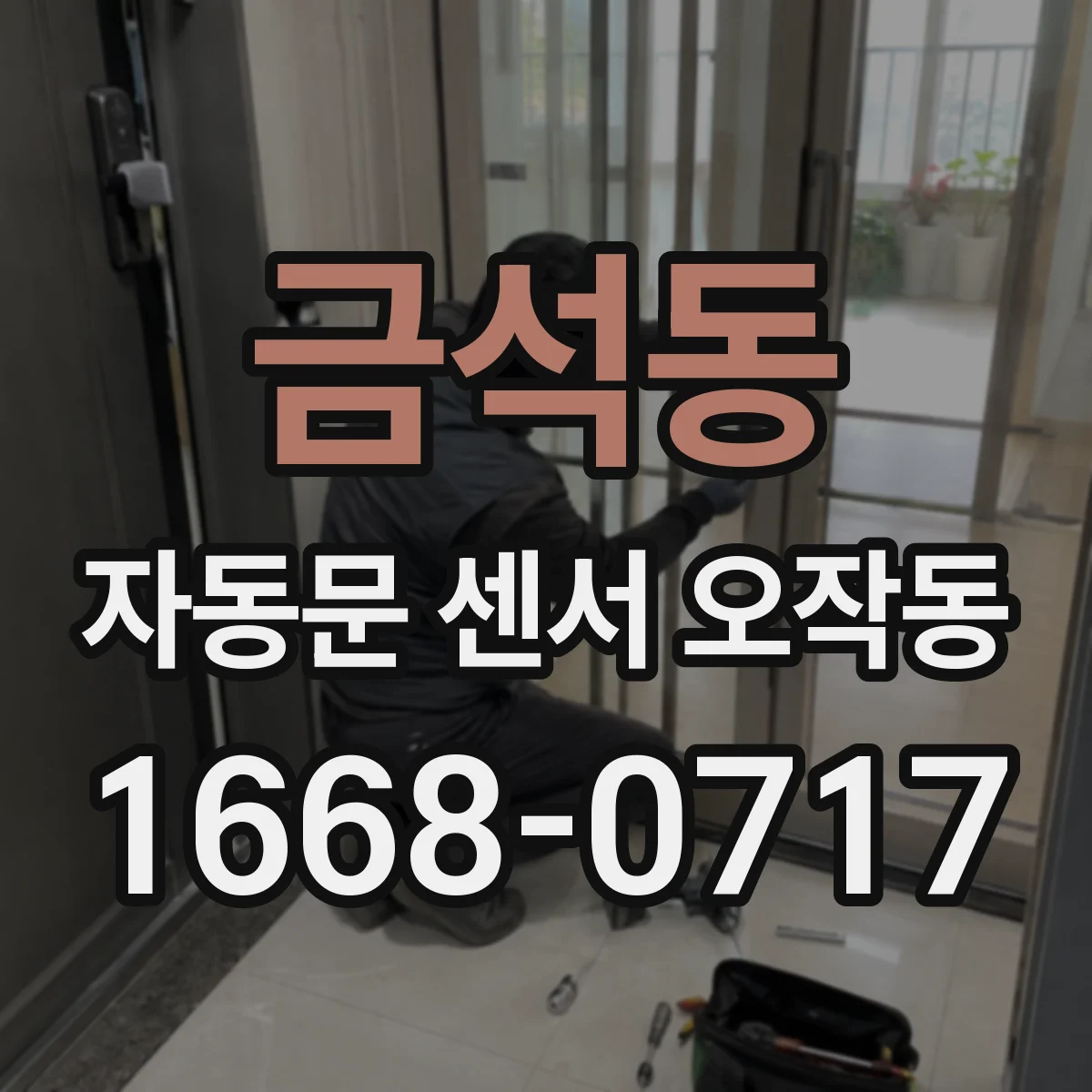 금석동 자동문 센서 오작동