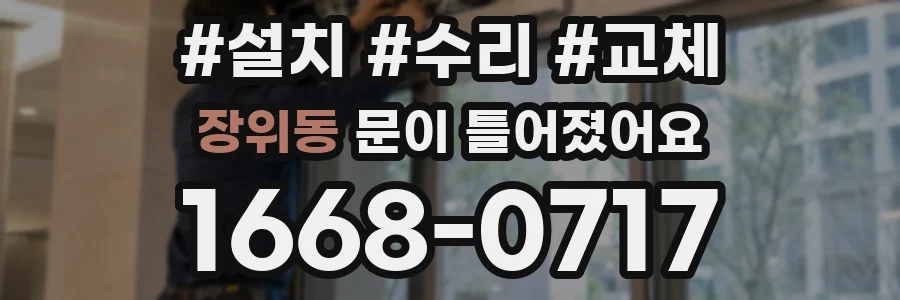 장위동 문이 틀어졌어요