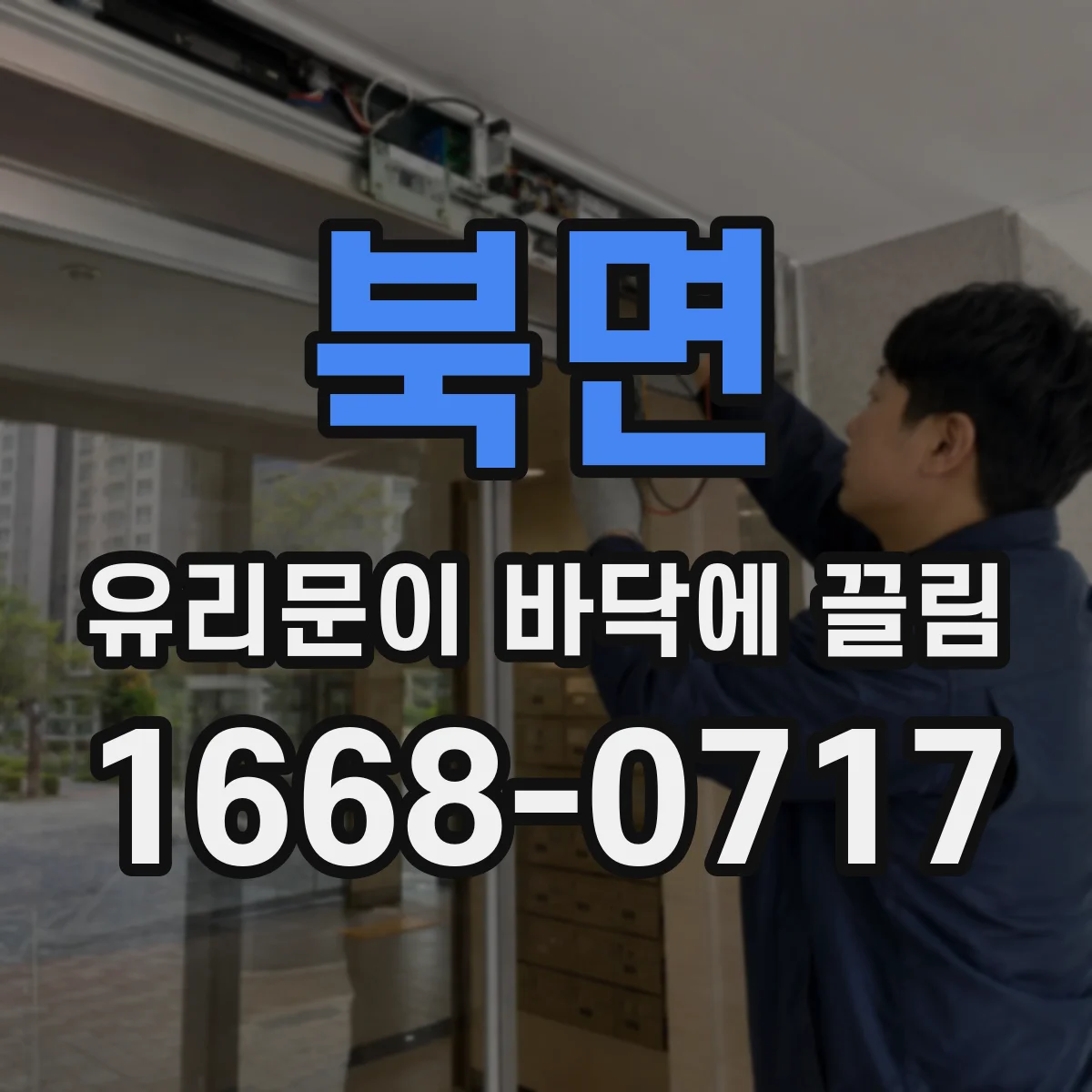북면 유리문이 바닥에 끌림