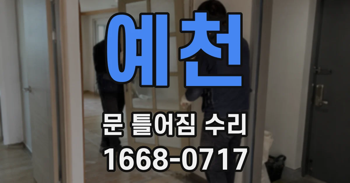 예천 문 틀어짐 수리