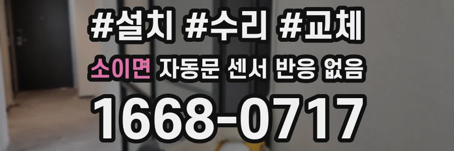 소이면 자동문 센서 반응 없음