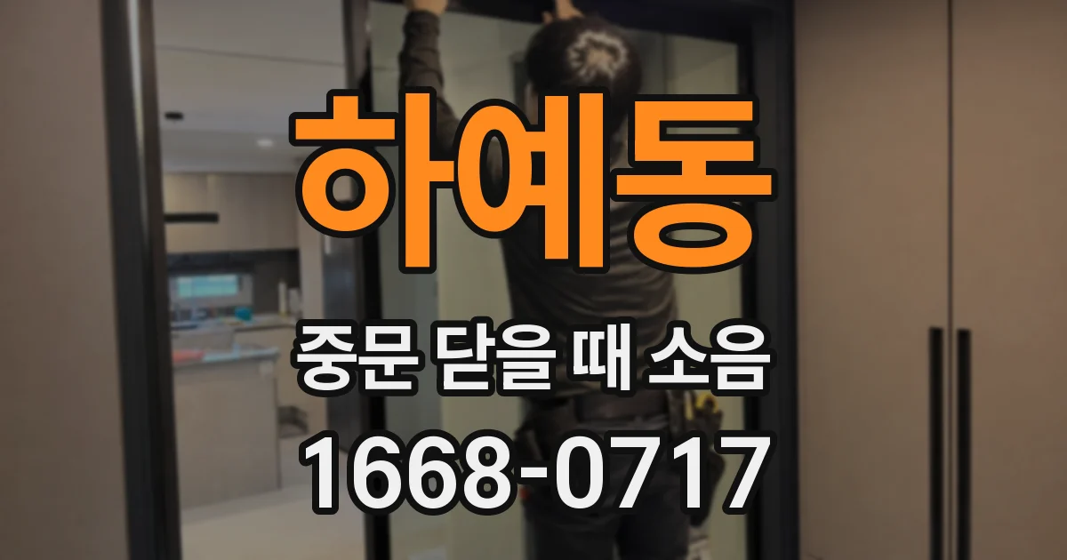 하예동 중문 닫을 때 소음