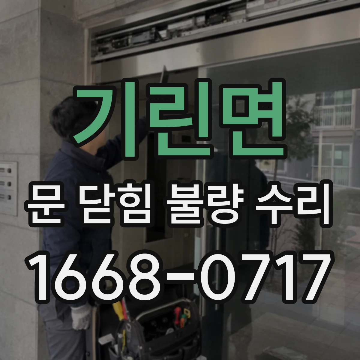 기린면 문 닫힘 불량 수리