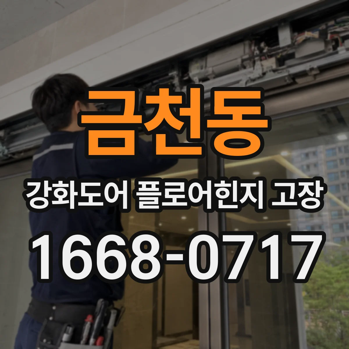 금천동 강화도어 플로어힌지 고장