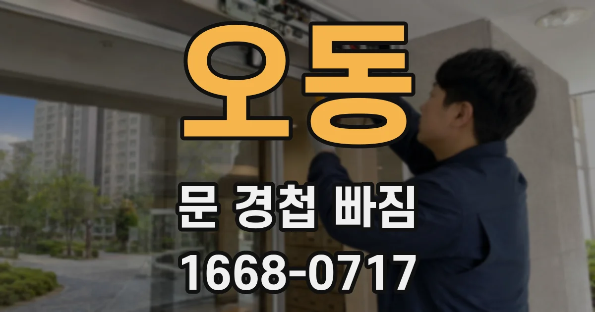 오동 문 경첩 빠짐
