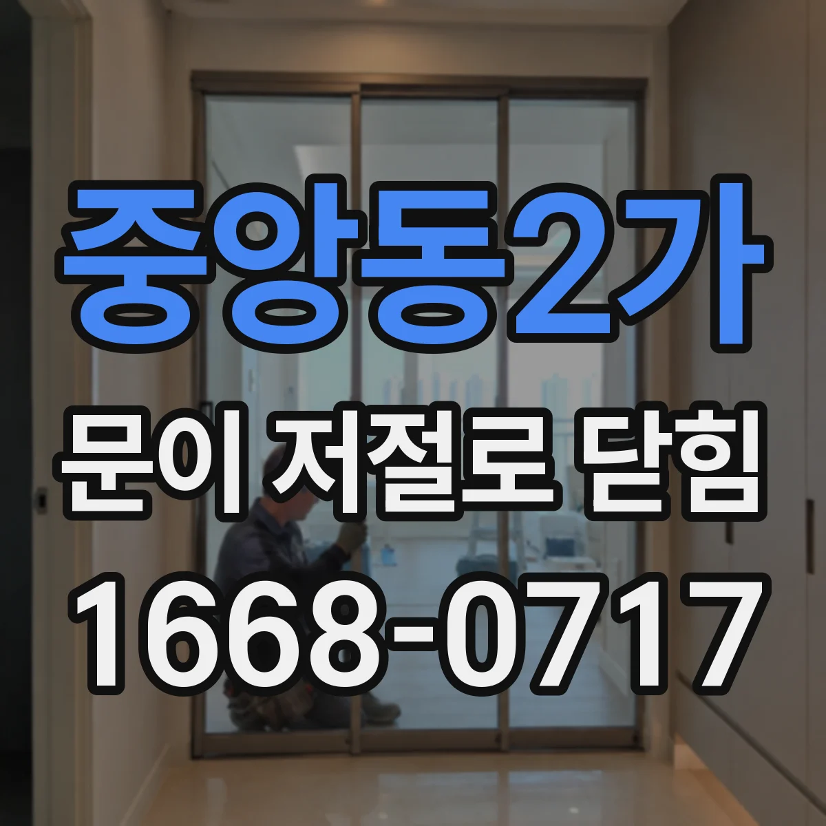 중앙동2가 문이 저절로 닫힘