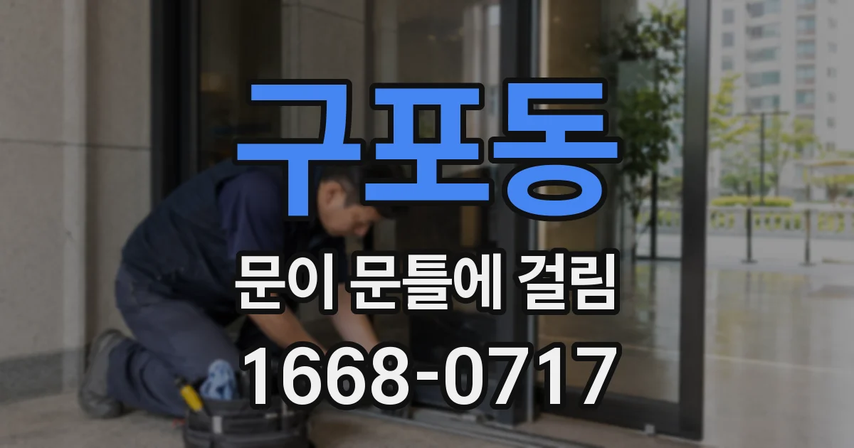 구포동 문이 문틀에 걸림