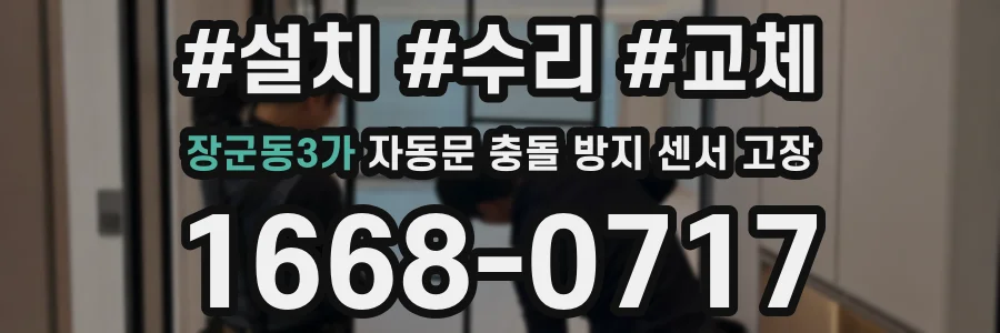 장군동3가 자동문 충돌 방지 센서 고장