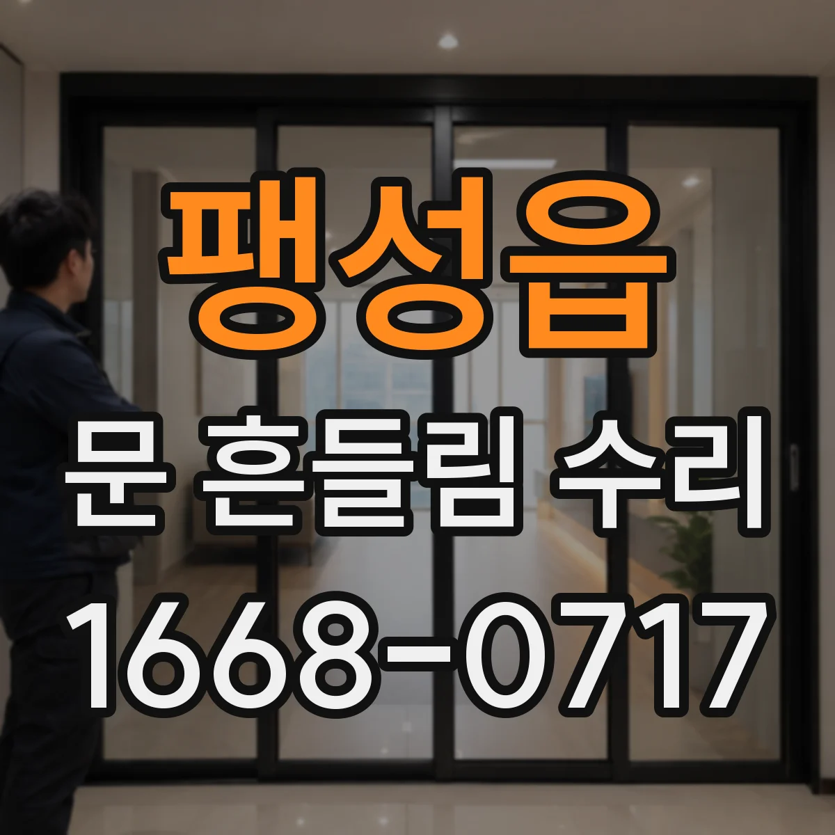 팽성읍 문 흔들림 수리