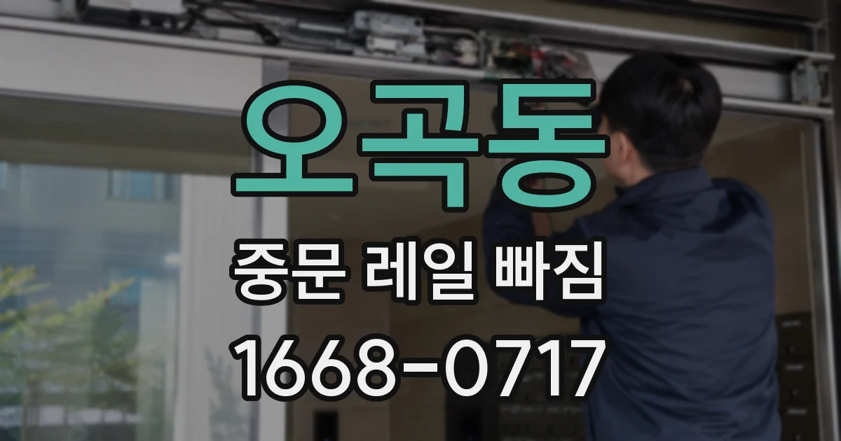 오곡동 중문 레일 빠짐