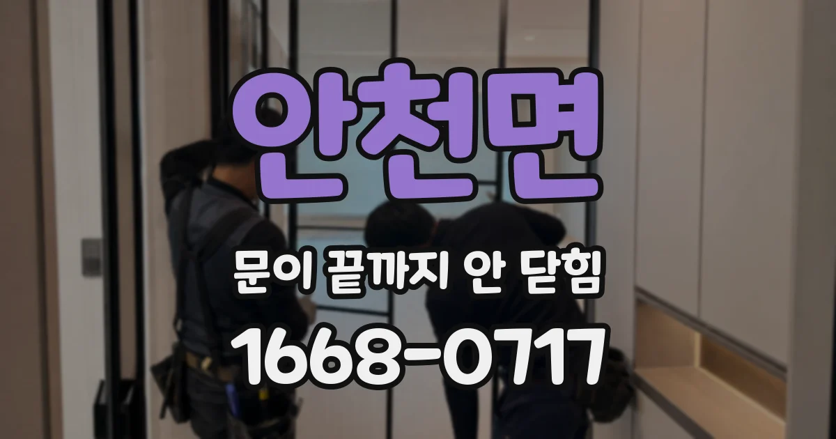 안천면 문이 끝까지 안 닫힘