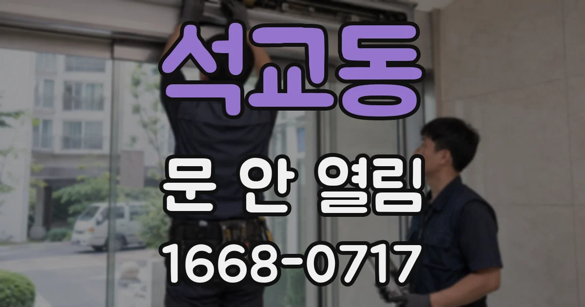 석교동 문 안 열림
