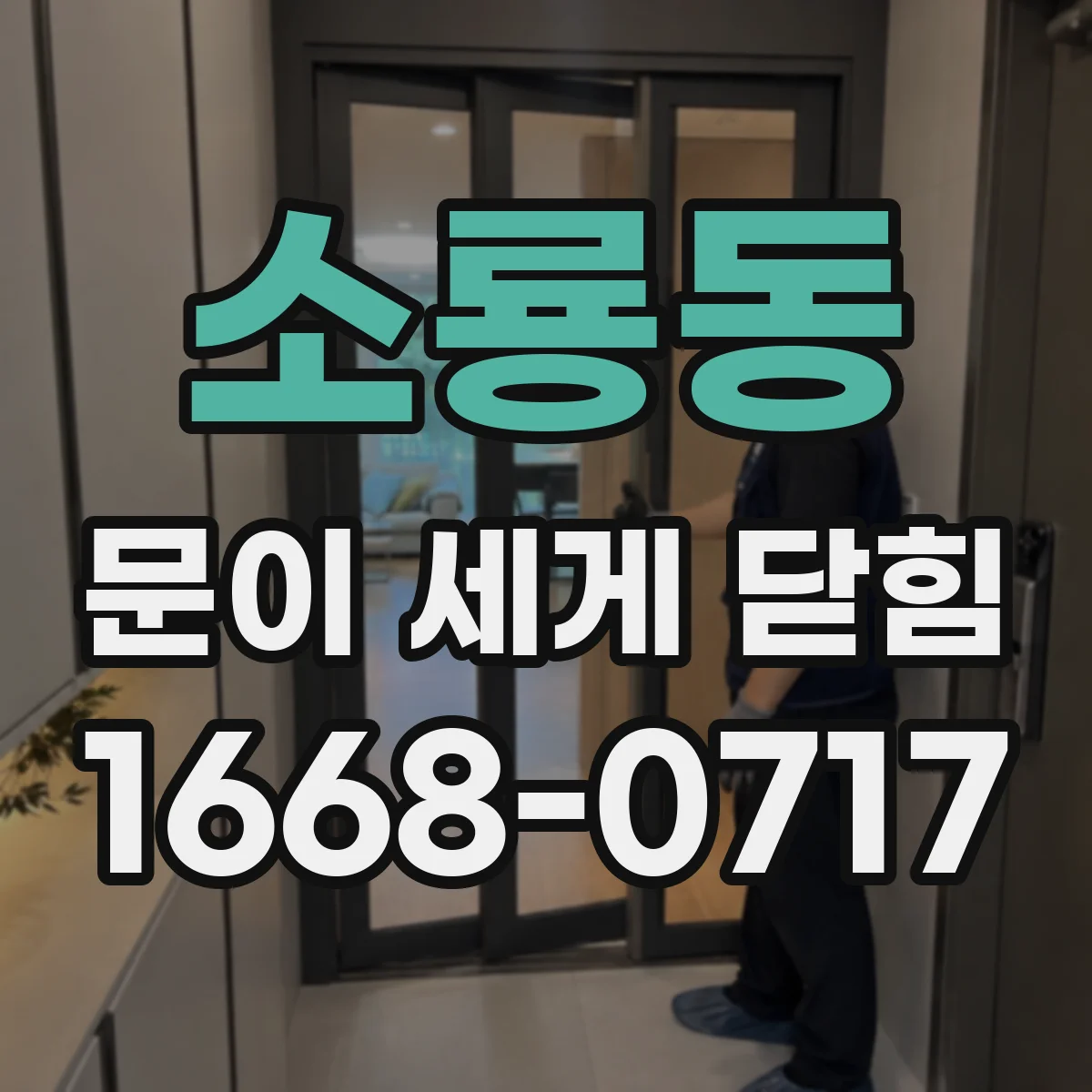 소룡동 문이 세게 닫힘