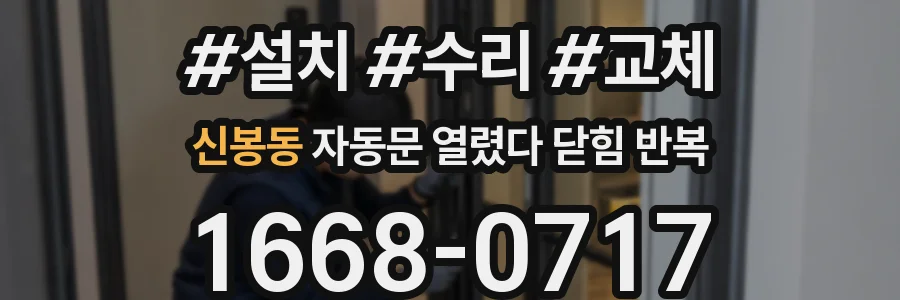 신봉동 자동문 열렸다 닫힘 반복 증상은 문이 열렸다가 바로 다시 닫히거나, 멈춘 뒤 다시 작동하는 식으로 나타납니다.