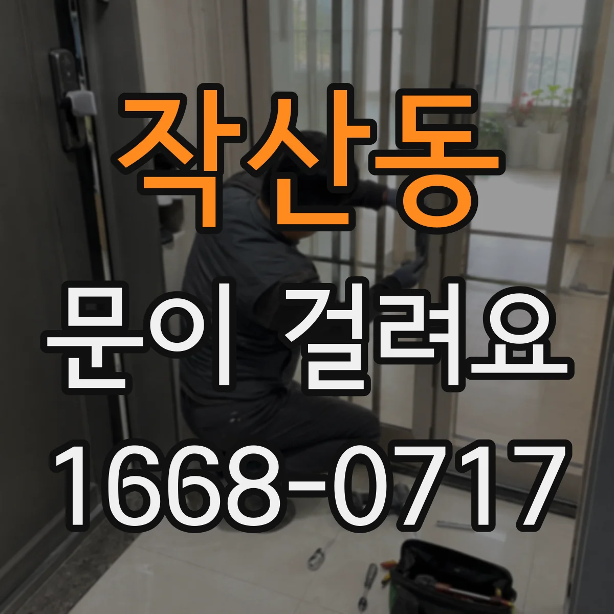 작산동 문이 걸려요