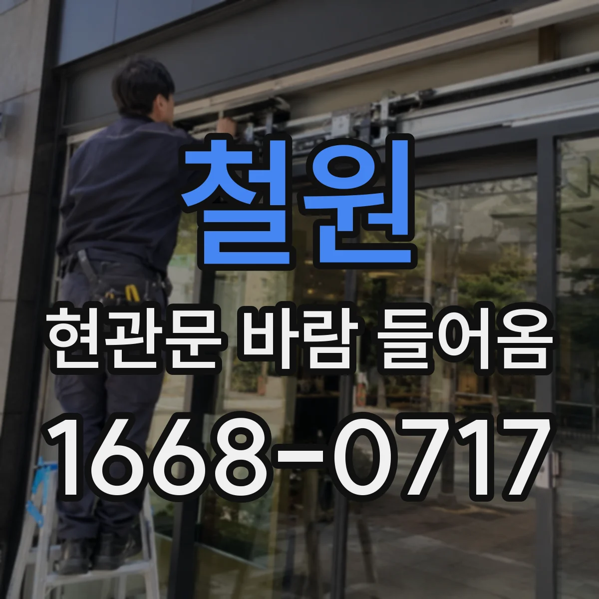 철원 현관문 바람 들어옴