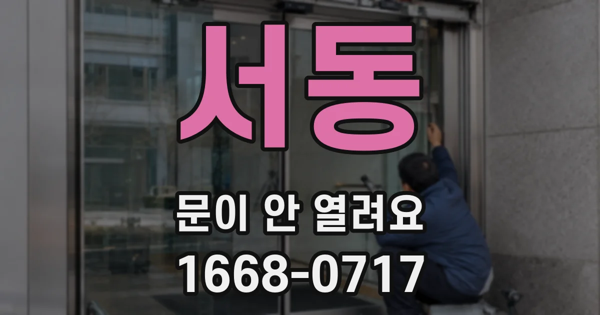 서동 문이 안 열려요
