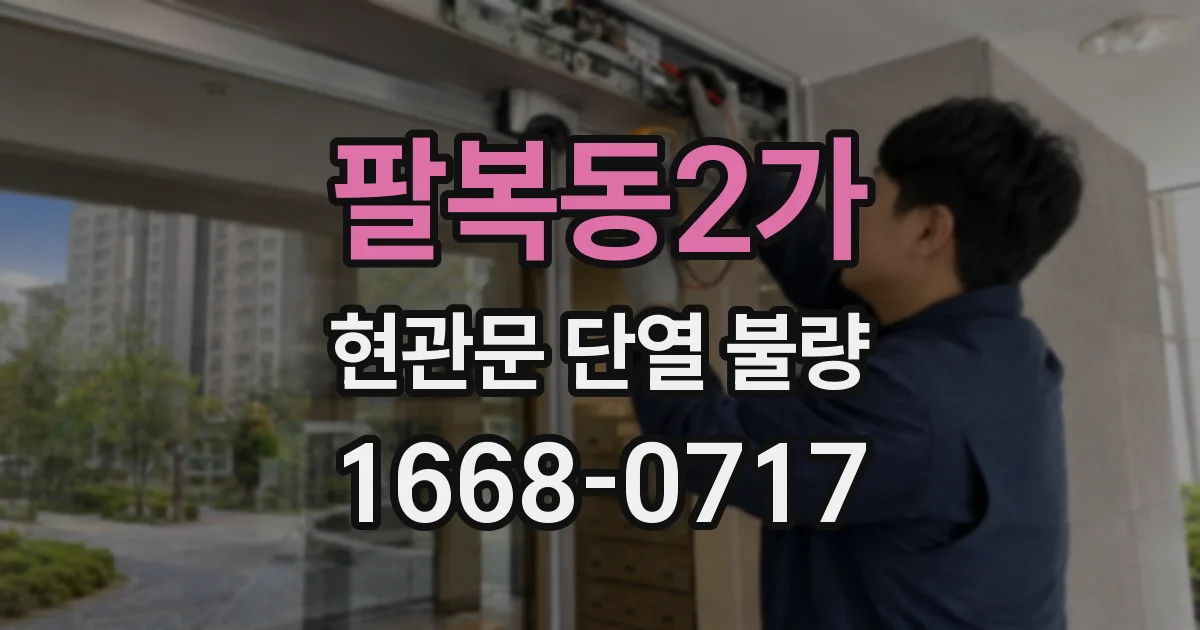팔복동2가 현관문 단열 불량