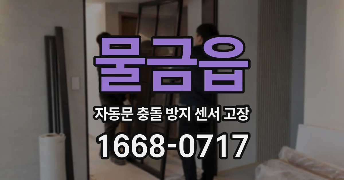물금읍 자동문 충돌 방지 센서 고장
